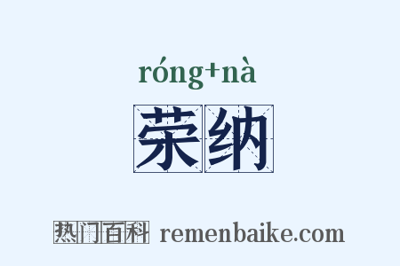荣纳是什么意思的图片